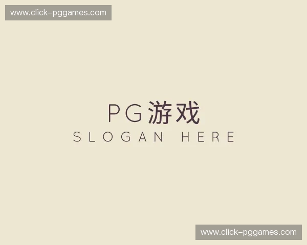 关于pg游戏官方网站